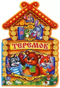 Книга с вырубкой – Теремок. EVA