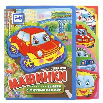 Книга с вырубкой, закладками и пазлами – Машинки