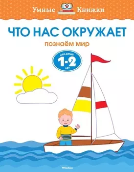 Книга с заданиями «Что нас окружает. Для детей 1-2 года» из серии «Умные книжки»