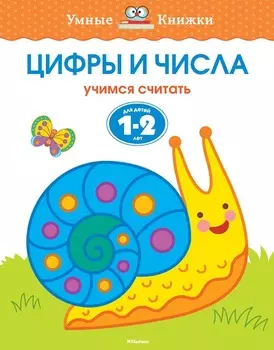 Книга с заданиями «Цифры и числа. 1-2 года» из серии «Умные Книжки»
