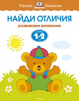 Книга с заданиями «Найди отличия. 1-2 года» из серии «Умные Книжки»