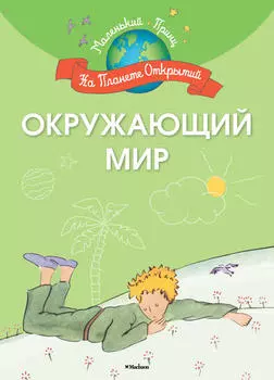Книга с заданиями - Окружающий мир из серии «Маленький Принц. На планете открытий»