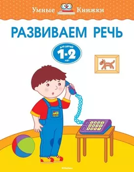 Книга с заданиями «Развиваем речь. 1-2 года» из серии «Умные Книжки»