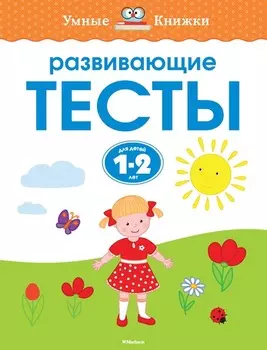 Книга с заданиями «Развивающие тесты. 1-2 года» из серии «Умные Книжки»