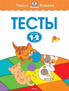 Книга с заданиями «Тесты. 1-2 года» из серии «Умные Книжки»
