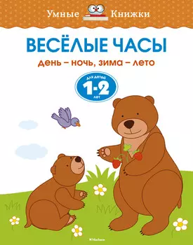 Книга с заданиями «Веселые часы. День-ночь, зима-лето. 1-2 года» из серии «Умные Книжки»