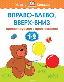 Книга с заданиями «Вправо-влево, вверх-вниз. 1-2 года» из серии «Умные Книжки»