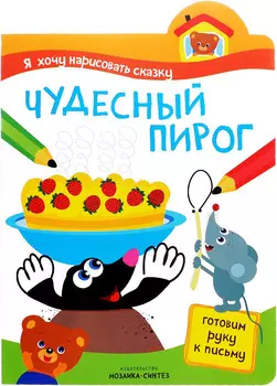 Книга с заданиями Я хочу нарисовать сказку - Чудесный пирог