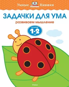 Книга с заданиями «Задачки для ума. 1-2 года» из серии «Умные Книжки»