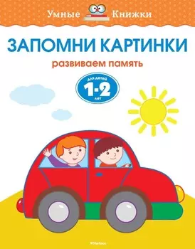 Книга с заданиями «Запомни картинки. 1-2 года» из серии «Умные Книжки»