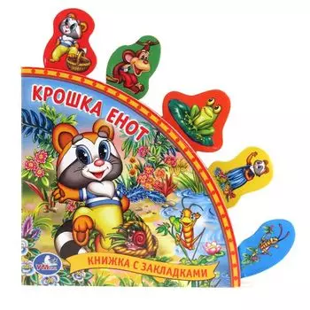 Книга с закладками - Крошка Енот