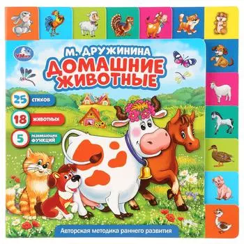 Книга с закладками. М. Дружинина - Домашние животные