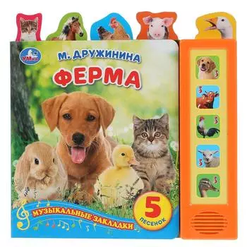 Книга с закладками М. Дружинина – Ферма, 5 песен