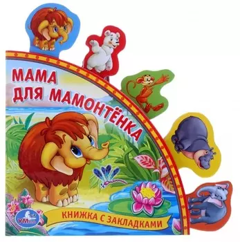 Книга с закладками - Мама для Мамонтёнка
