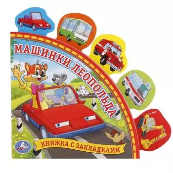 Книга с закладками – Машинки Леопольда sim)