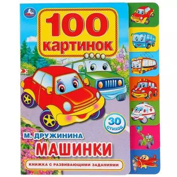 Книга с закладками Машинки М. Дружинина. 100 картинок