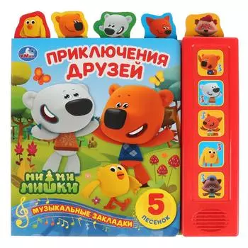 Книга с закладками МиМиМишки - Приключения друзей, 5 звуковых кнопок