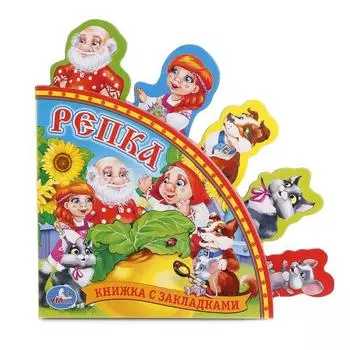 Книга с закладками Репка - Русские народные сказки