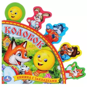 Книга с закладками - Русские народные сказки - Колобок