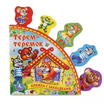 Книга с закладками - Русские народные сказки - Терем-теремок sim)