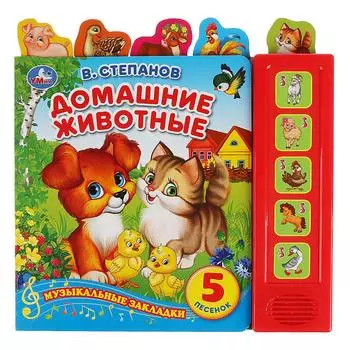 Книга с закладками В. Степанов - Домашние животные, 5 песен