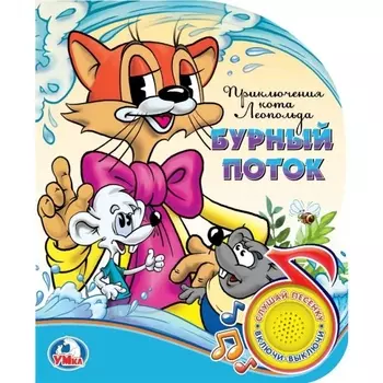 Книга с звуковой кнопкой и песенкой – приключения кота Леопольда