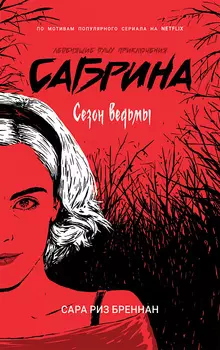 Книга - Сабрина. Леденящие душу приключения. 1. Сезон ведьмы