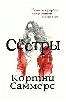 Книга - Саммерс К. Сёстры