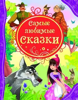 Книга "Самые любимые сказки"