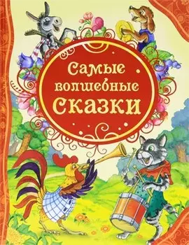 Книга "Самые волшебные сказки"