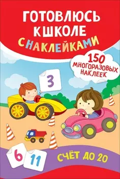 Книга - Счет до 20. Готовлюсь к школе с наклейками