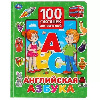 Книга серии 100 окошек для малышей - Английская азбука