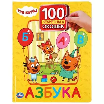 Книга серии 100 окошек для малышей - Азбука. Три кота