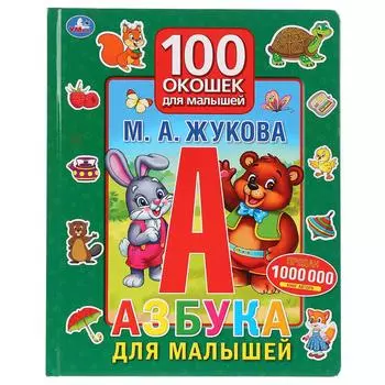 Книга серии 100 окошек для малышей. М.А. Жукова - Азбука для малышей