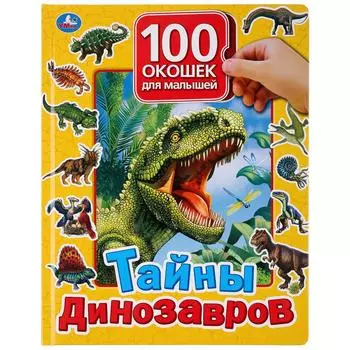 Книга серии 100 окошек для малышей - Тайны динозавров