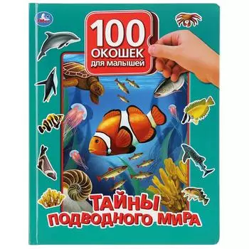 Книга серии 100 окошек для малышей - Тайны подводного мира