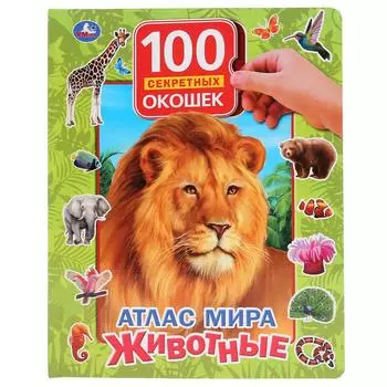 Книга серии 100 секретных окошек – Атлас мира. Животные