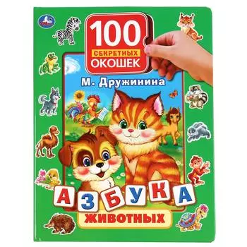 Книга серии 100 секретных окошек - Азбука животных. М. Дружинина