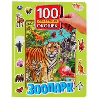 Книга серии 100 секретных окошек - Зоопарк