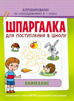 Книга серии Шпаргалка - Внимание