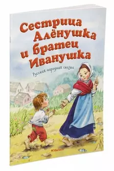 Книга - Сестрица Аленушка и братец Иванушка, новая обложка
