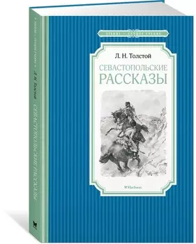 Книга – Севастопольские рассказы