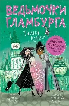 Книга – Ш. Паундер из серии Ведьмочки Гламбурга - Тайна кукол