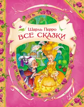 Книга Шарль Перро "Все сказки"