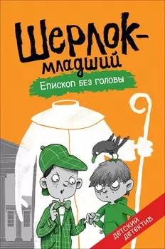 Книга Шерлок-младший. Епископ без головы