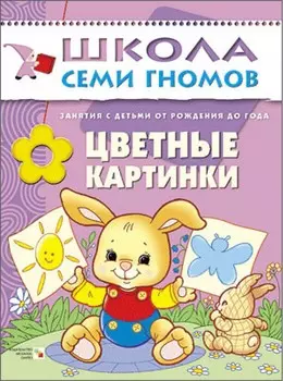 Книга Школа Семи Гномов - Первый год обучения. Цветные картинки