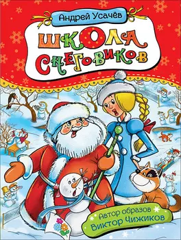 Книга – Школа снеговиков, Усачев А.