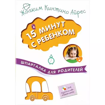 Книга - Шпаргалка для родителей. 15 минут с ребенком