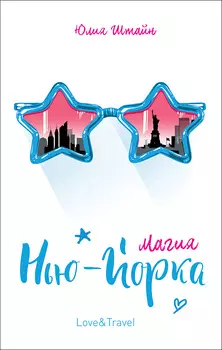 Книга - Штайн Ю. Магия Нью-Йорка