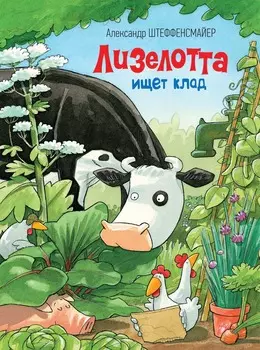 Книга Штеффенсмайер А. - Лизелотта ищет клад